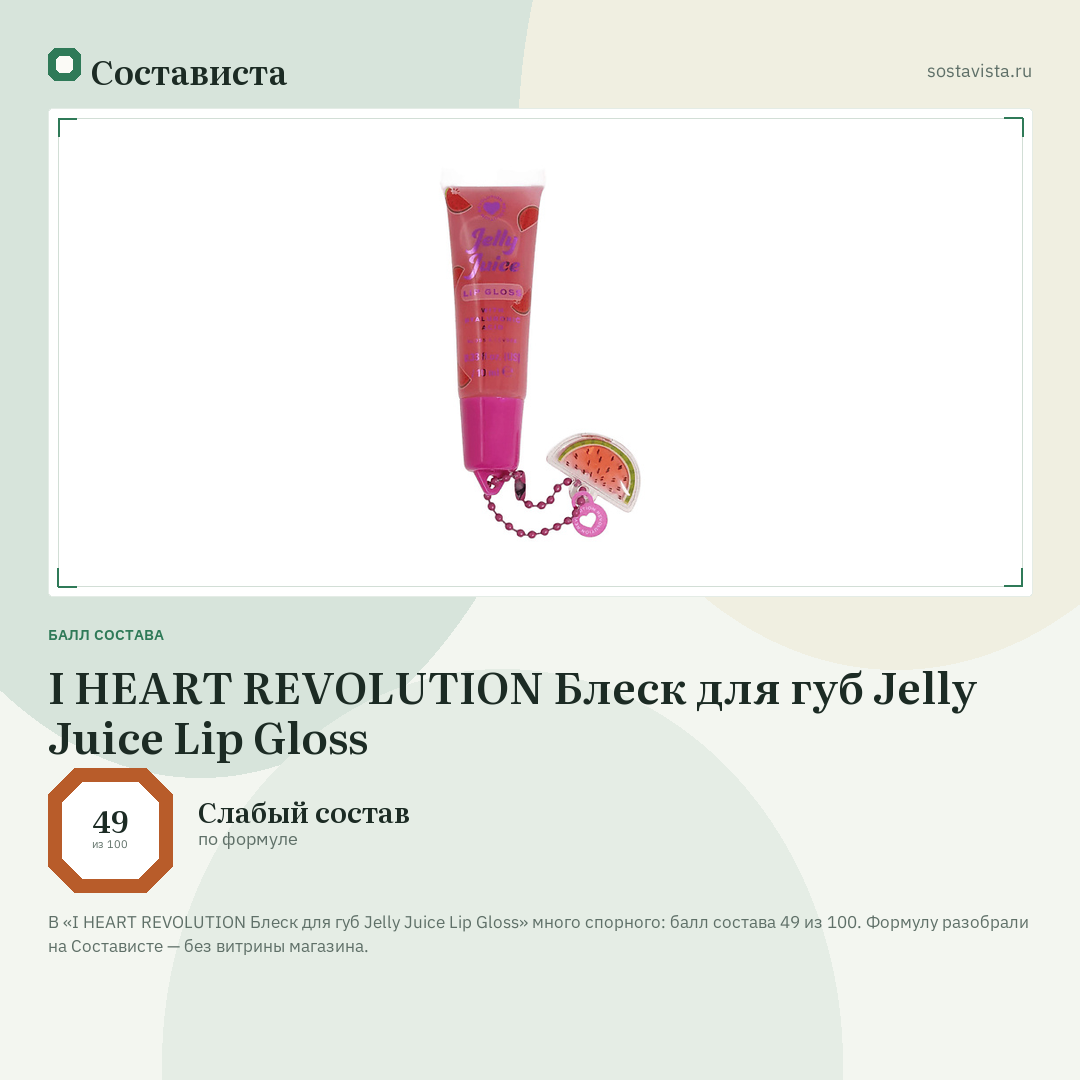 I HEART REVOLUTION Блеск для губ Jelly Juice Lip Gloss: балл состава 49 из 100 — Состависта