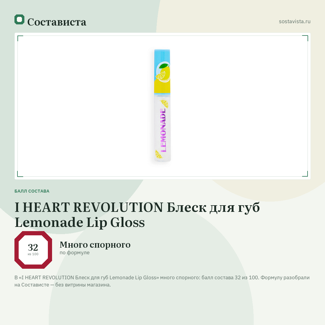 I HEART REVOLUTION Блеск для губ Lemonade Lip Gloss: балл состава 32 из 100 — Состависта