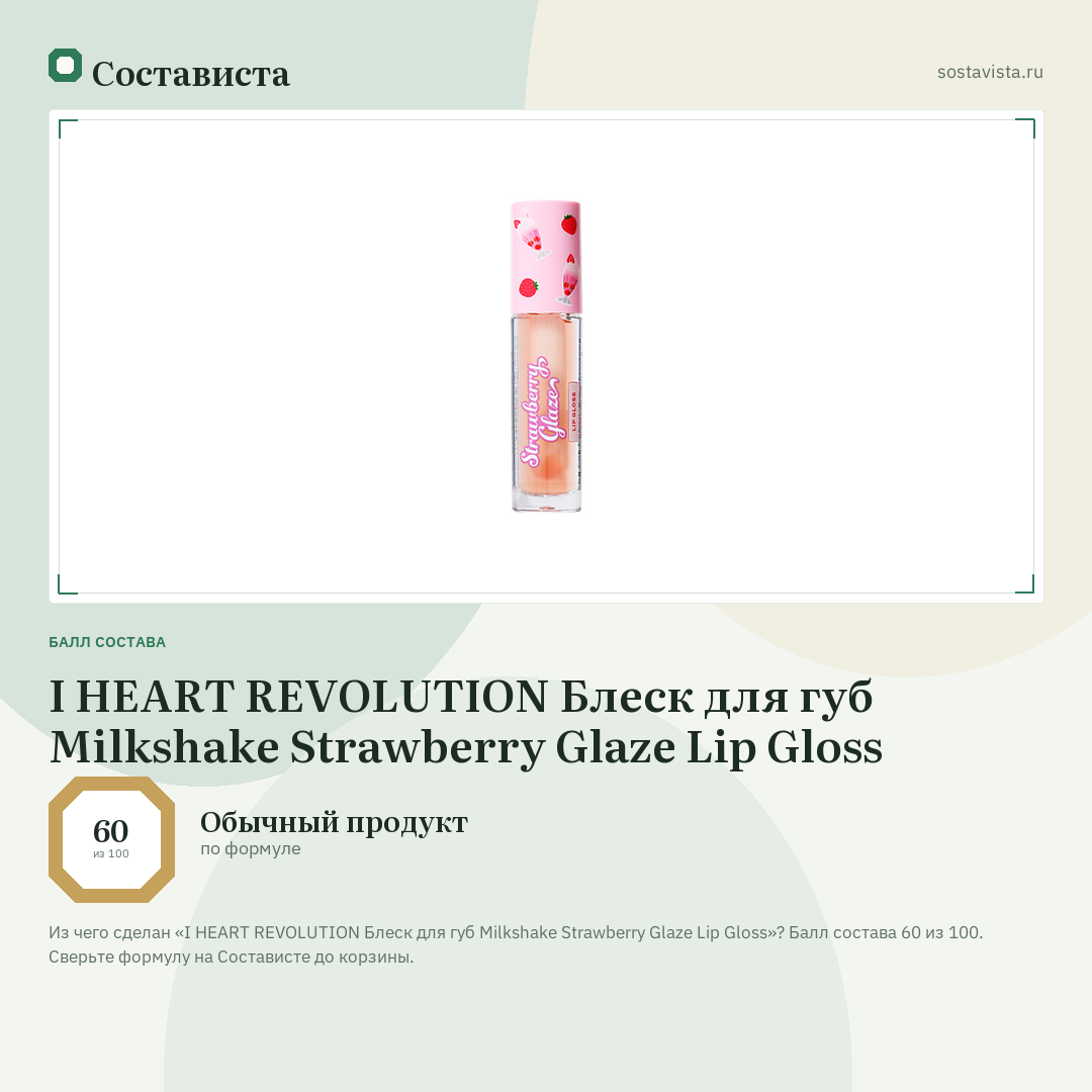 I HEART REVOLUTION Блеск для губ Milkshake Strawberry Glaze Lip Gloss: балл состава 60 из 100 — Состависта
