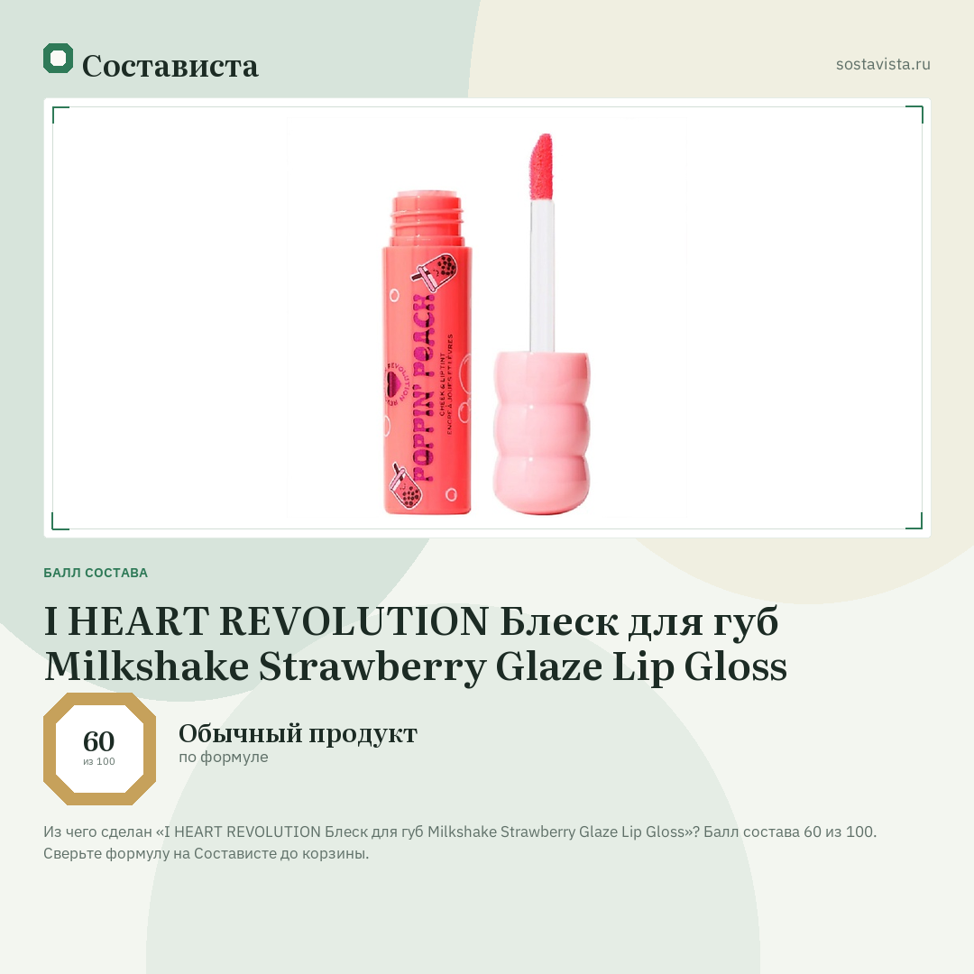 I HEART REVOLUTION Блеск для губ Milkshake Strawberry Glaze Lip Gloss: балл состава 60 из 100 — Состависта