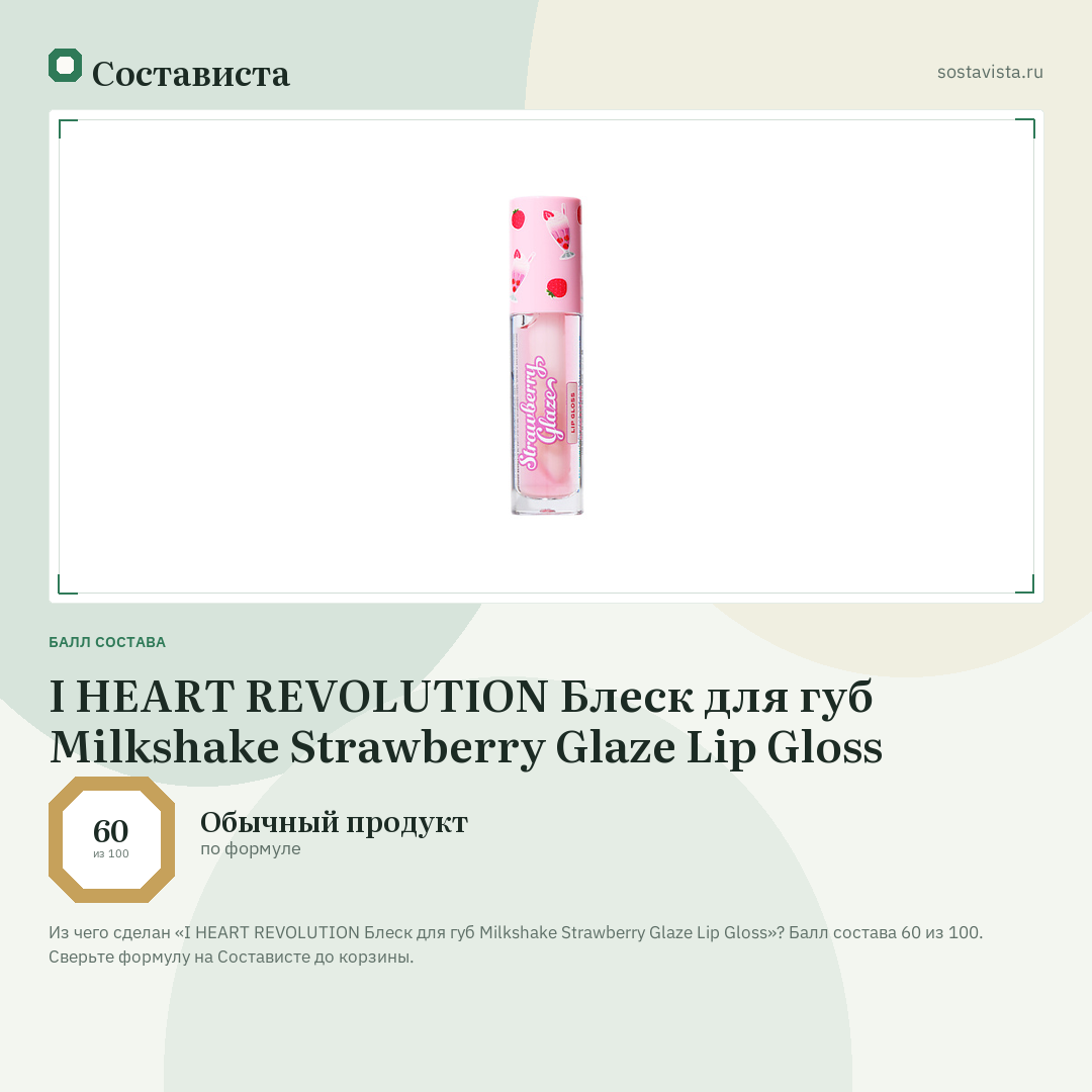 I HEART REVOLUTION Блеск для губ Milkshake Strawberry Glaze Lip Gloss: балл состава 60 из 100 — Состависта