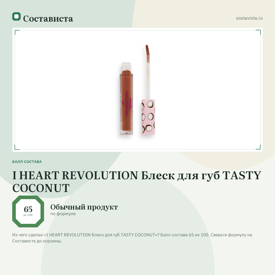I HEART REVOLUTION Блеск для губ TASTY COCONUT: балл состава 65 из 100 — Состависта