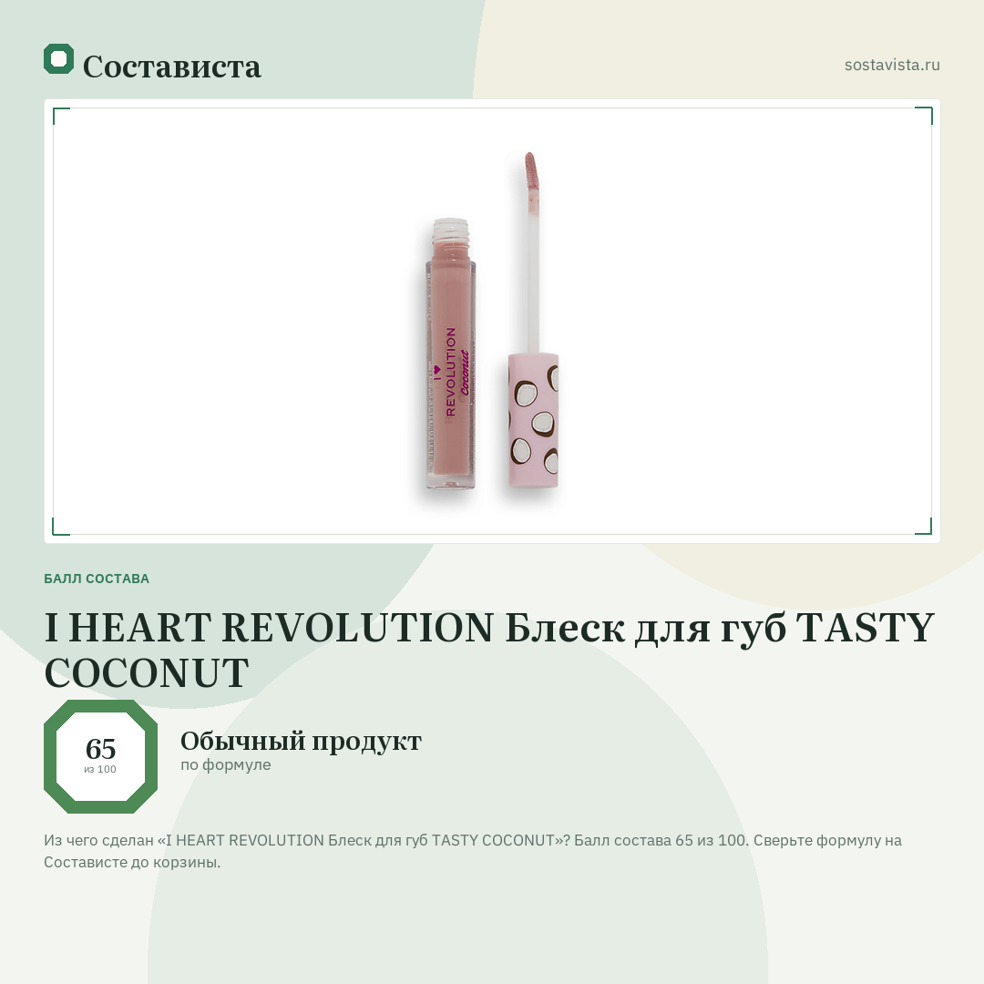 I HEART REVOLUTION Блеск для губ TASTY COCONUT: балл состава 65 из 100 — Состависта