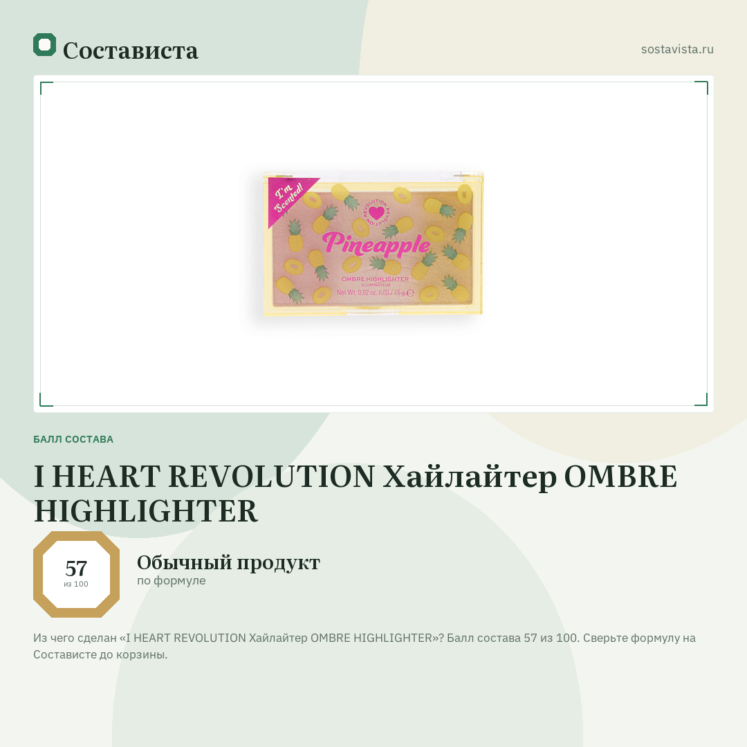 I HEART REVOLUTION Хайлайтер OMBRE HIGHLIGHTER: балл состава 57 из 100 — Состависта