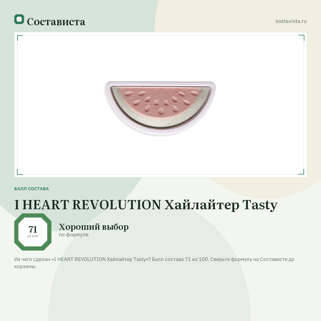 I HEART REVOLUTION Хайлайтер Tasty: балл состава 71 из 100 — Состависта