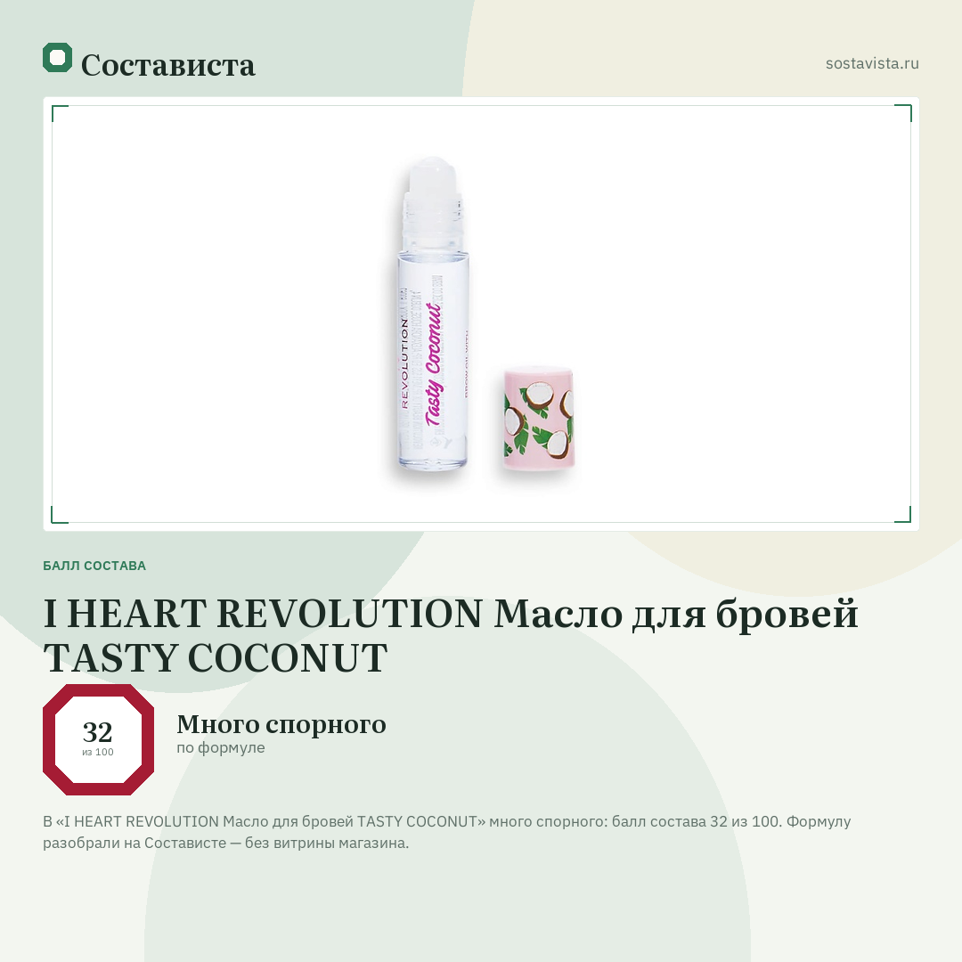 I HEART REVOLUTION Масло для бровей TASTY COCONUT: балл состава 32 из 100 — Состависта