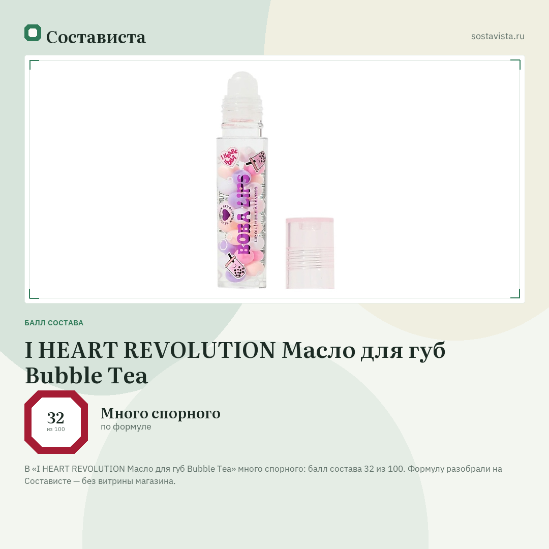 I HEART REVOLUTION Масло для губ Bubble Tea: балл состава 32 из 100 — Состависта