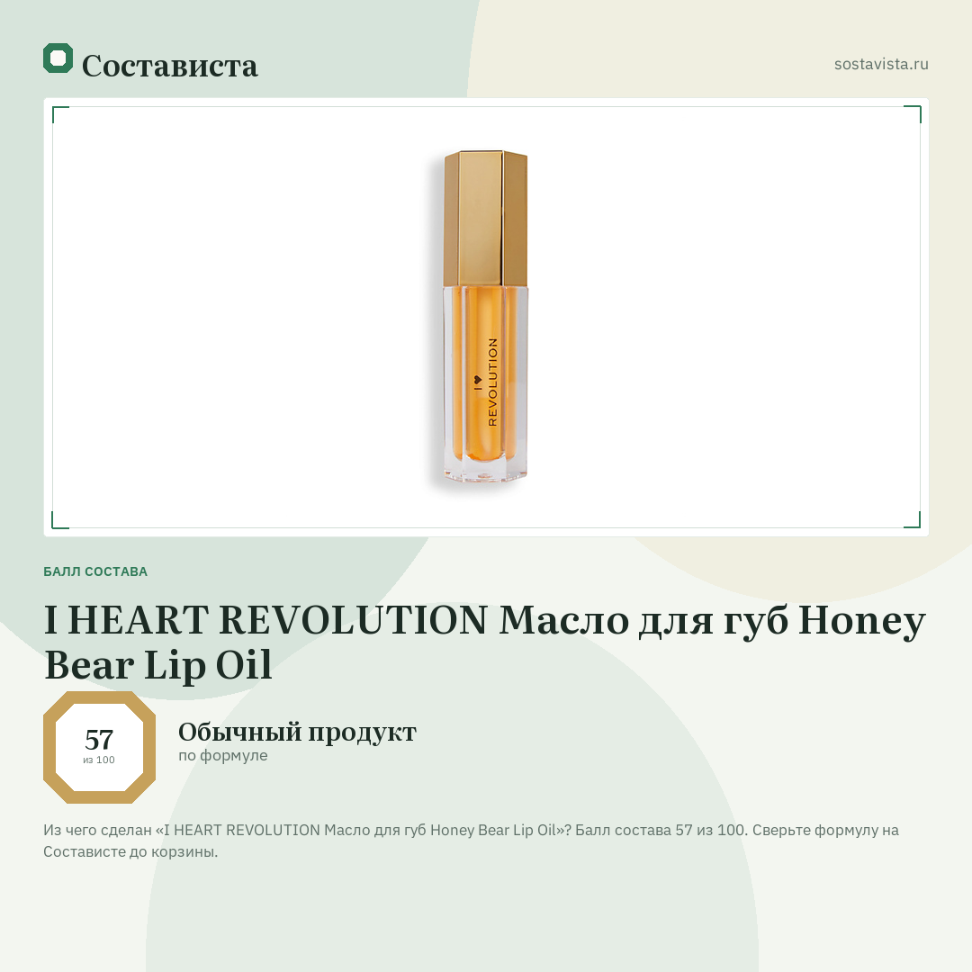 I HEART REVOLUTION Масло для губ Honey Bear Lip Oil: балл состава 57 из 100 — Состависта