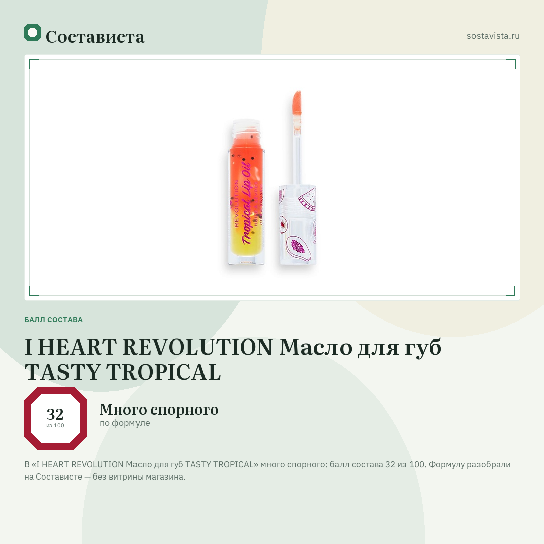 I HEART REVOLUTION Масло для губ TASTY TROPICAL: балл состава 32 из 100 — Состависта