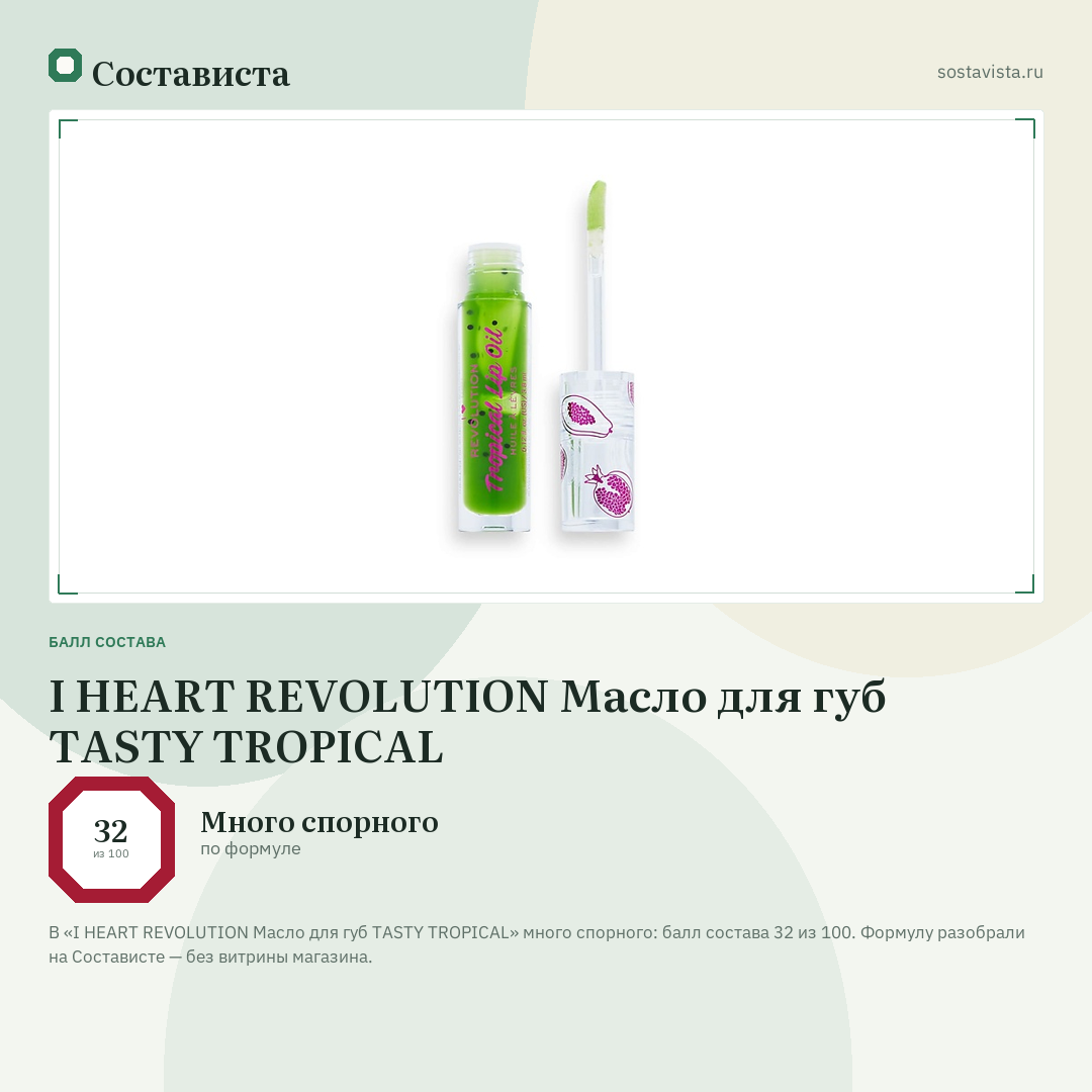 I HEART REVOLUTION Масло для губ TASTY TROPICAL: балл состава 32 из 100 — Состависта