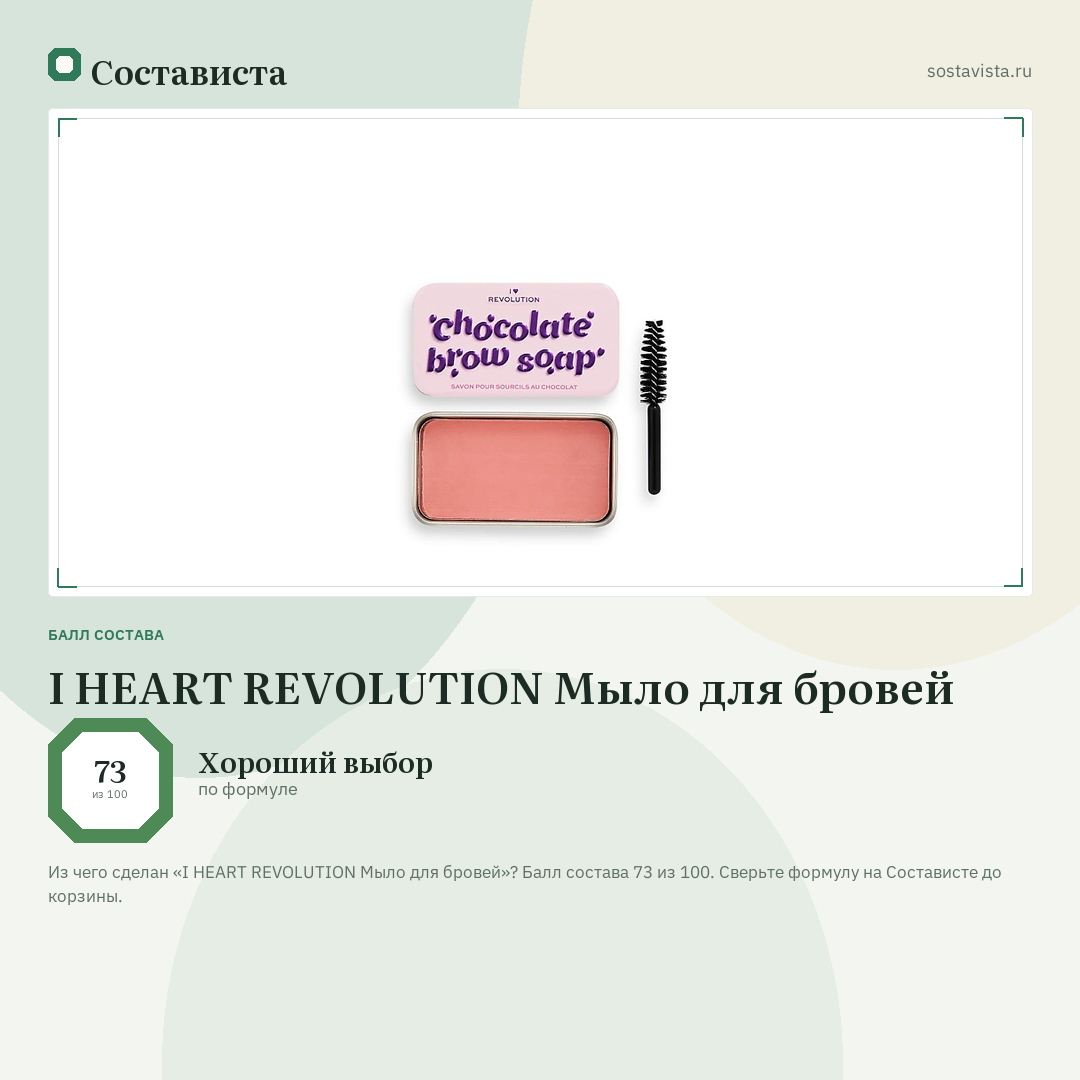 I HEART REVOLUTION Мыло для бровей: балл состава 73 из 100 — Состависта