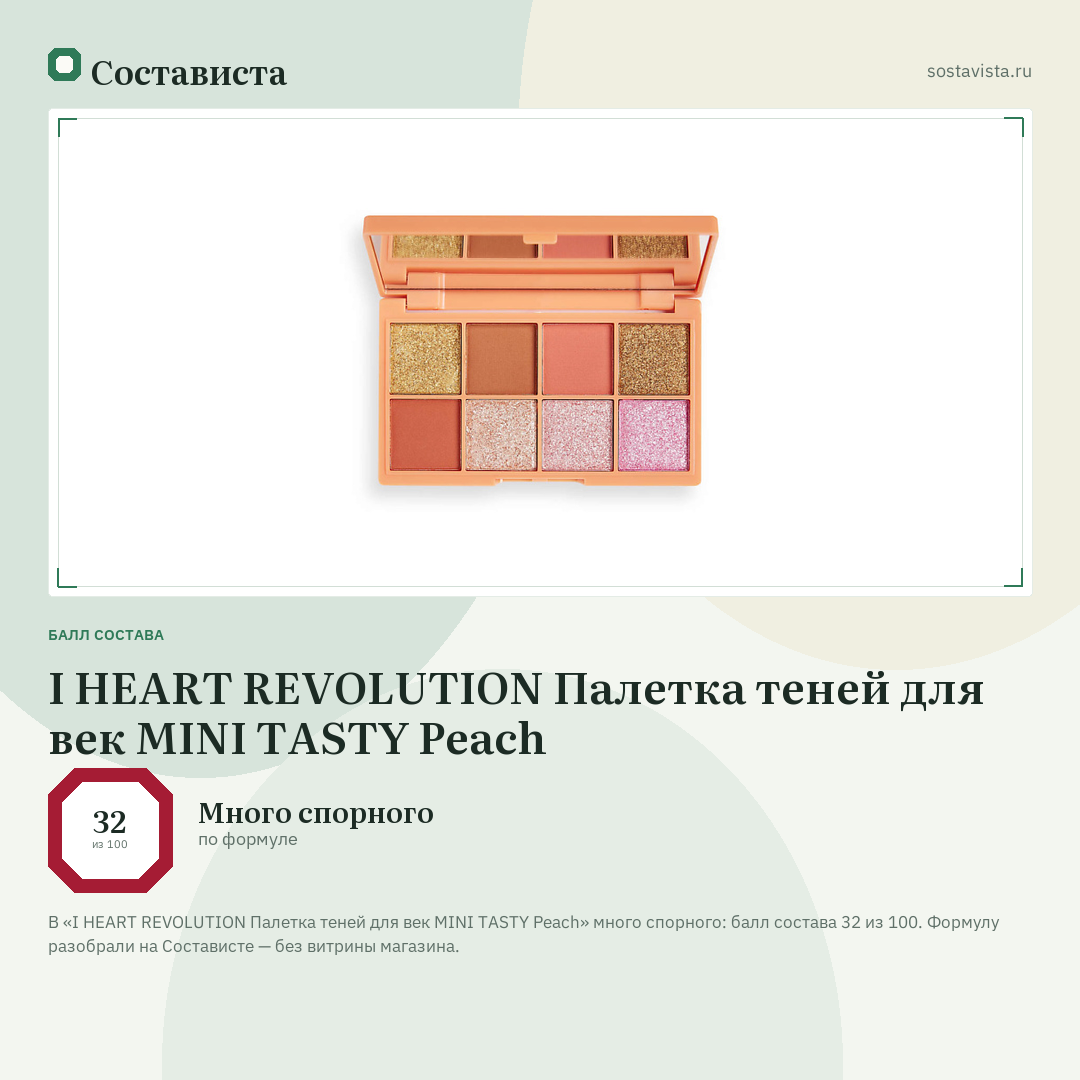 I HEART REVOLUTION Палетка теней для век MINI TASTY Peach: балл состава 32 из 100 — Состависта