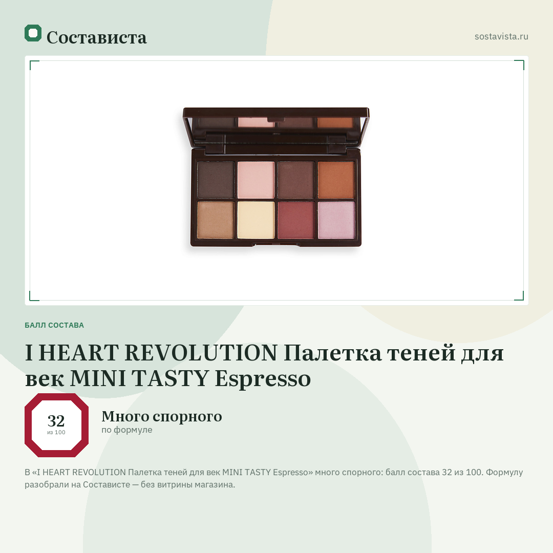 I HEART REVOLUTION Палетка теней для век MINI TASTY Espresso: балл состава 32 из 100 — Состависта