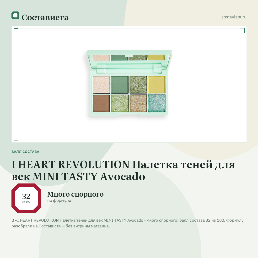 I HEART REVOLUTION Палетка теней для век MINI TASTY Avocado: балл состава 32 из 100 — Состависта