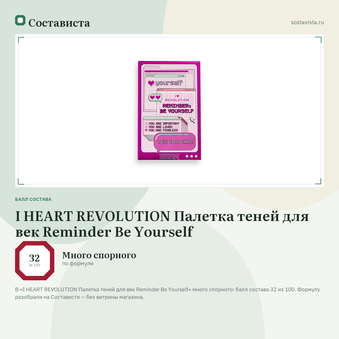 I HEART REVOLUTION Палетка теней для век Reminder Be Yourself: балл состава 32 из 100 — Состависта