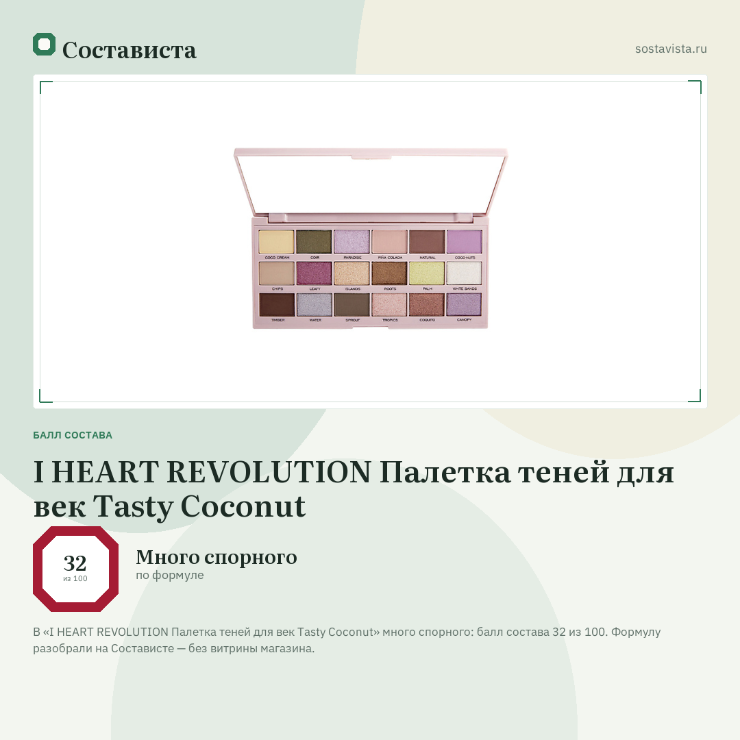 I HEART REVOLUTION Палетка теней для век Tasty Coconut: балл состава 32 из 100 — Состависта