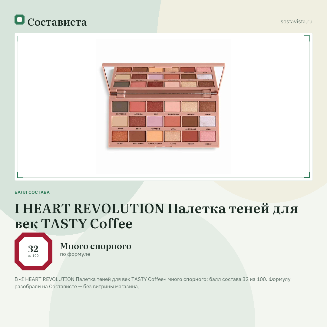 I HEART REVOLUTION Палетка теней для век TASTY Coffee: балл состава 32 из 100 — Состависта