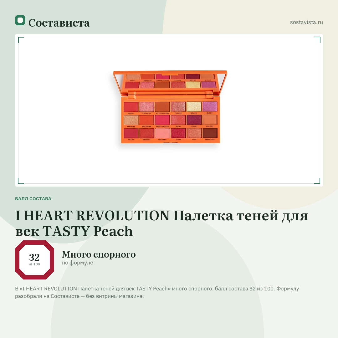 I HEART REVOLUTION Палетка теней для век TASTY Peach: балл состава 32 из 100 — Состависта