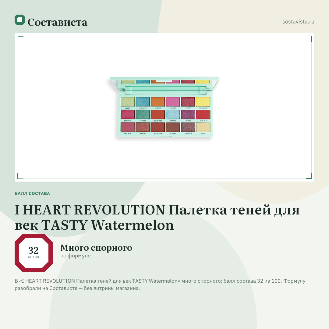 I HEART REVOLUTION Палетка теней для век TASTY Watermelon: балл состава 32 из 100 — Состависта