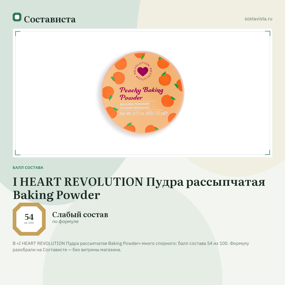 I HEART REVOLUTION Пудра рассыпчатая Baking Powder: балл состава 54 из 100 — Состависта