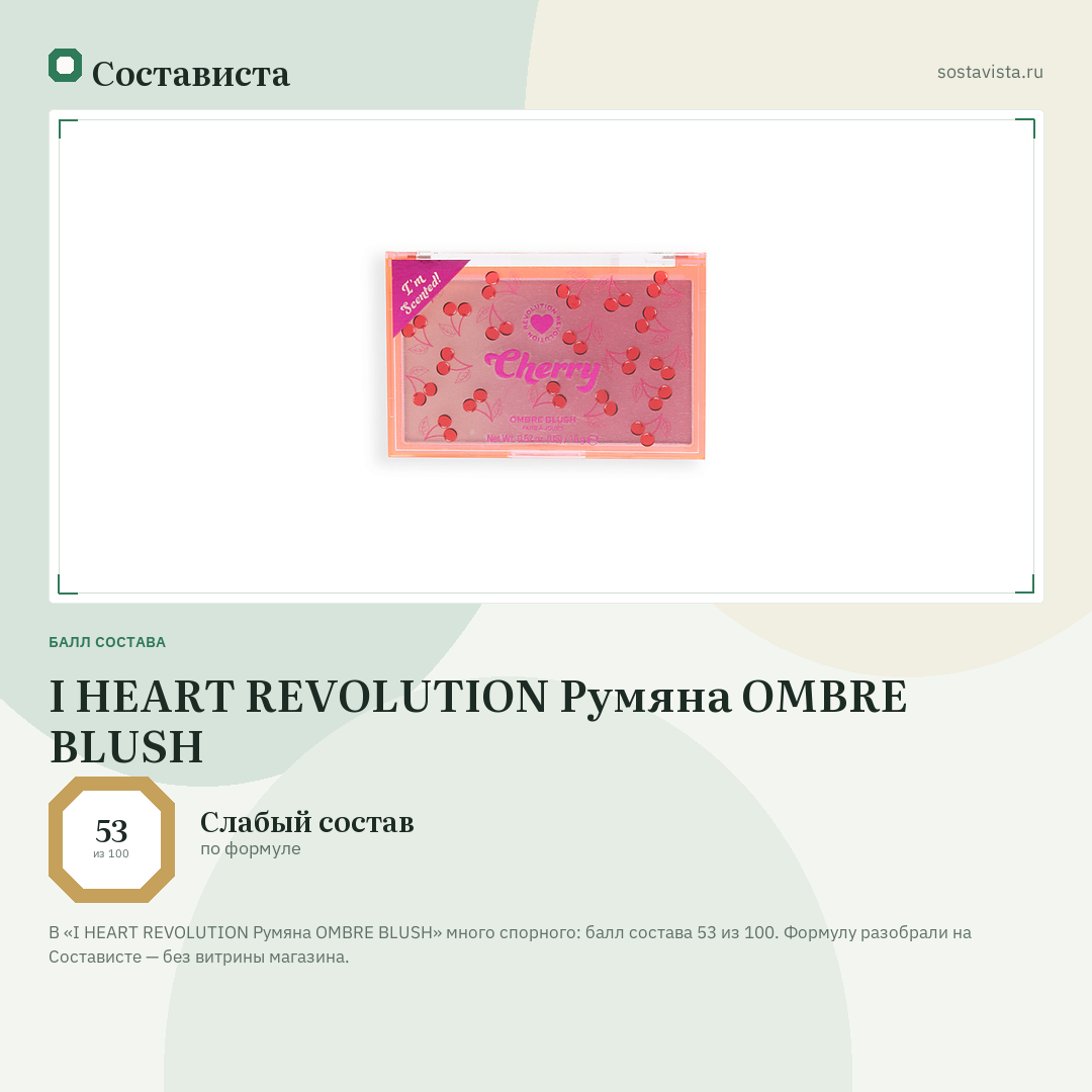 I HEART REVOLUTION Румяна OMBRE BLUSH: балл состава 53 из 100 — Состависта