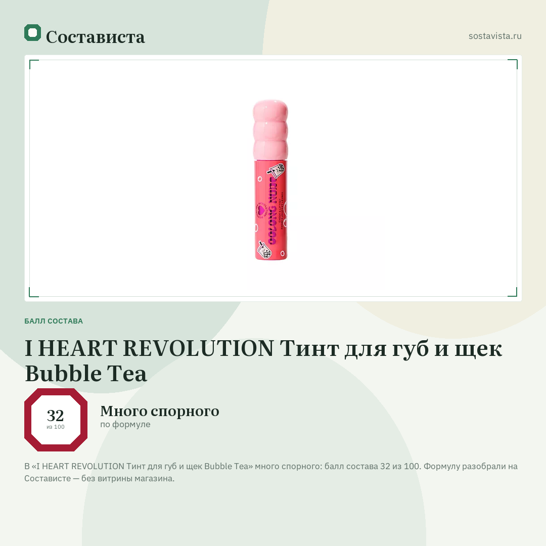I HEART REVOLUTION Тинт для губ и щек Bubble Tea: балл состава 32 из 100 — Состависта