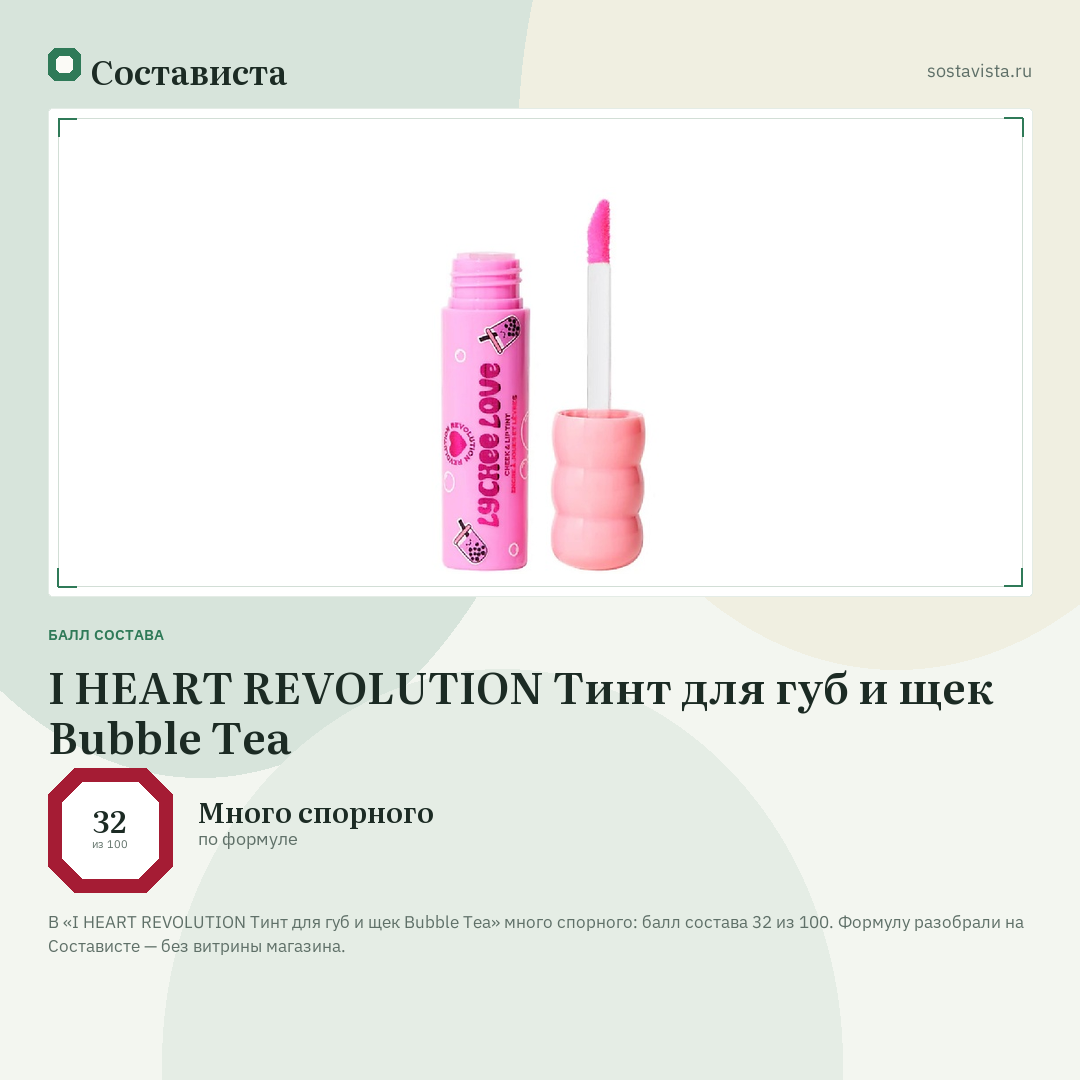 I HEART REVOLUTION Тинт для губ и щек Bubble Tea: балл состава 32 из 100 — Состависта
