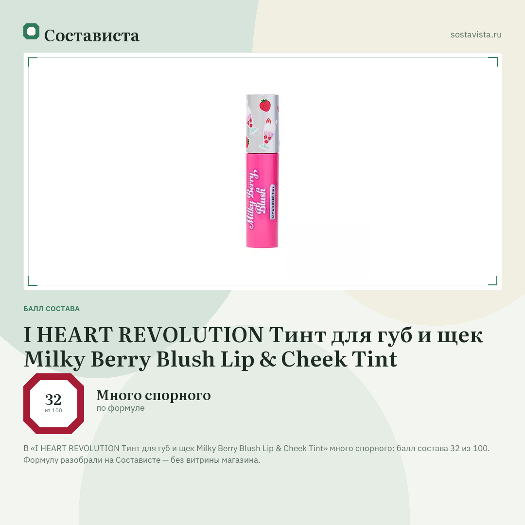 I HEART REVOLUTION Тинт для губ и щек Milky Berry Blush Lip & Cheek Tint: балл состава 32 из 100 — Состависта