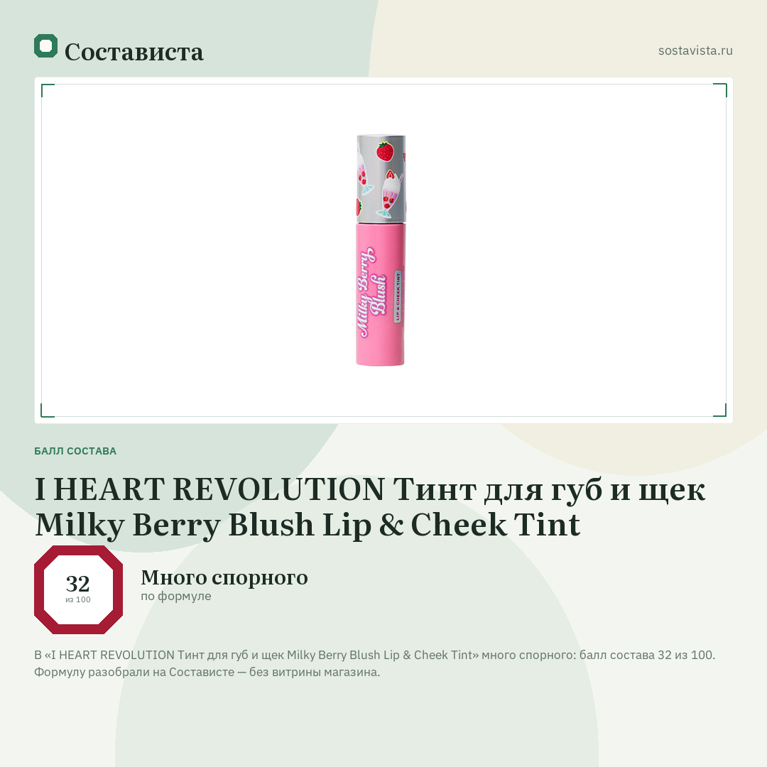 I HEART REVOLUTION Тинт для губ и щек Milky Berry Blush Lip & Cheek Tint: балл состава 32 из 100 — Состависта