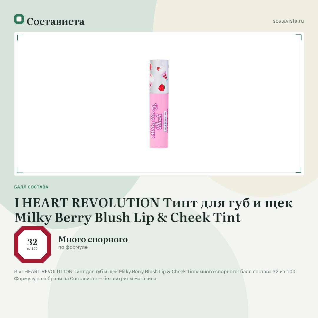 I HEART REVOLUTION Тинт для губ и щек Milky Berry Blush Lip & Cheek Tint: балл состава 32 из 100 — Состависта