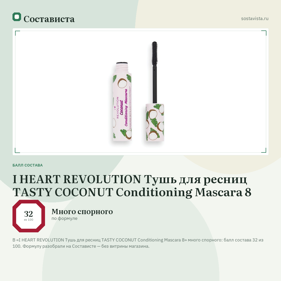 I HEART REVOLUTION Тушь для ресниц TASTY COCONUT Conditioning Mascara 8: балл состава 32 из 100 — Состависта