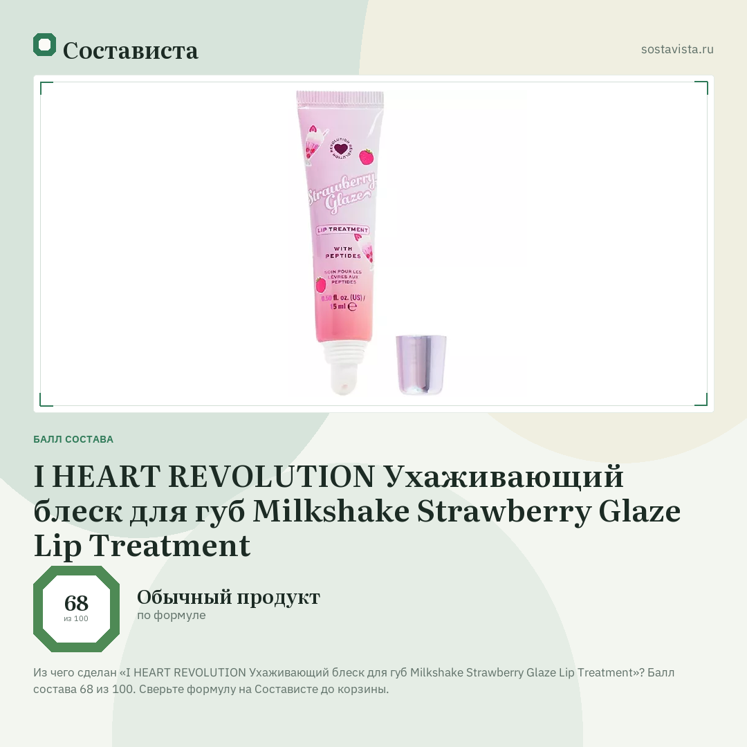 I HEART REVOLUTION Ухаживающий блеск для губ Milkshake Strawberry Glaze Lip Treatment: балл состава 68 из 100 — Состависта
