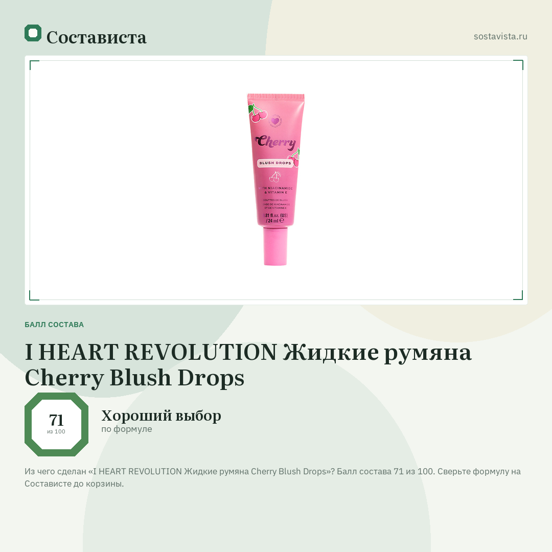 I HEART REVOLUTION Жидкие румяна Cherry Blush Drops: балл состава 71 из 100 — Состависта