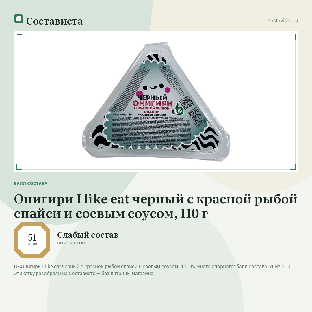 Онигири I like eat черный с красной рыбой спайси и соевым соусом, 110 г: балл состава 51 из 100 — Состависта