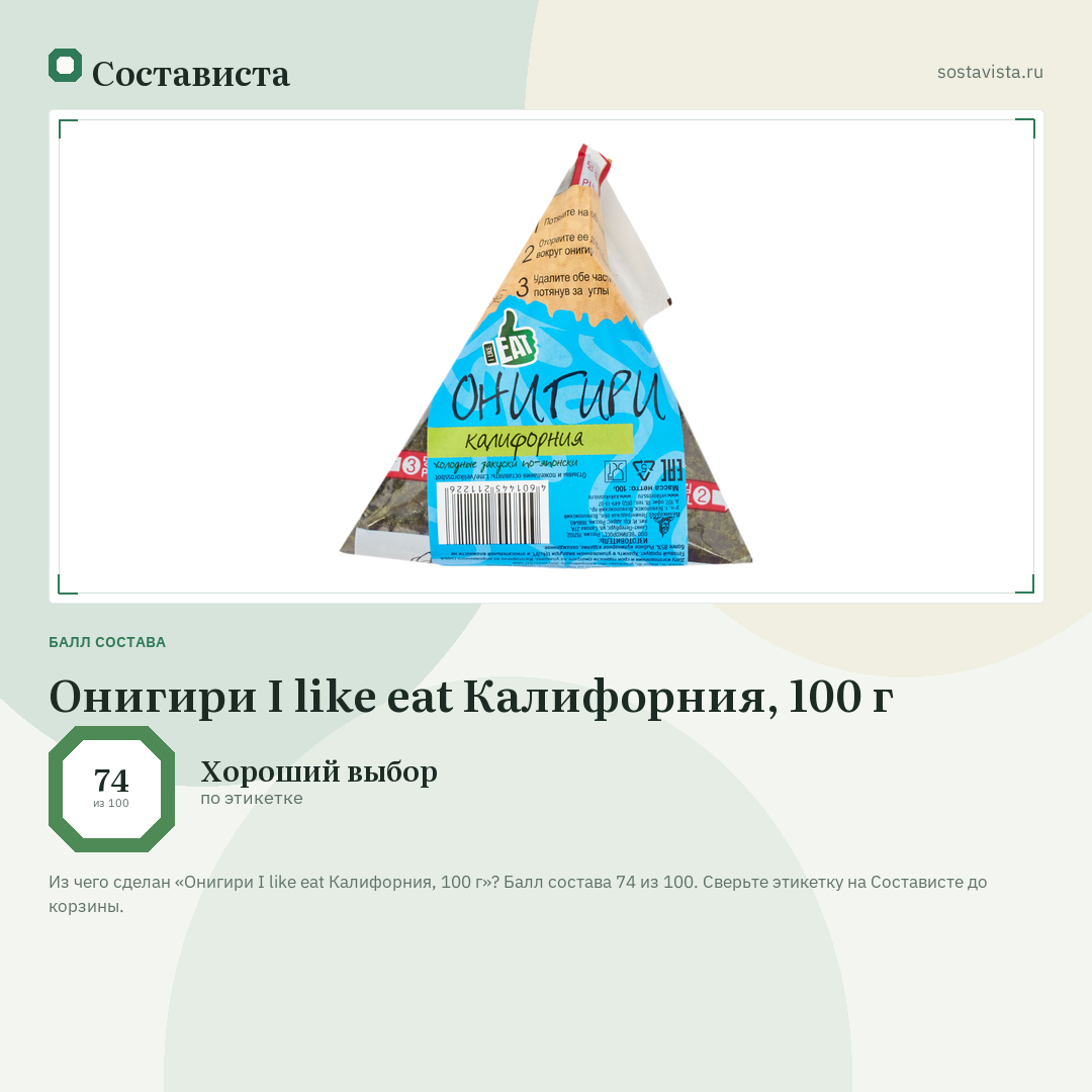 Онигири I like eat Калифорния, 100 г: балл состава 74 из 100 — Состависта