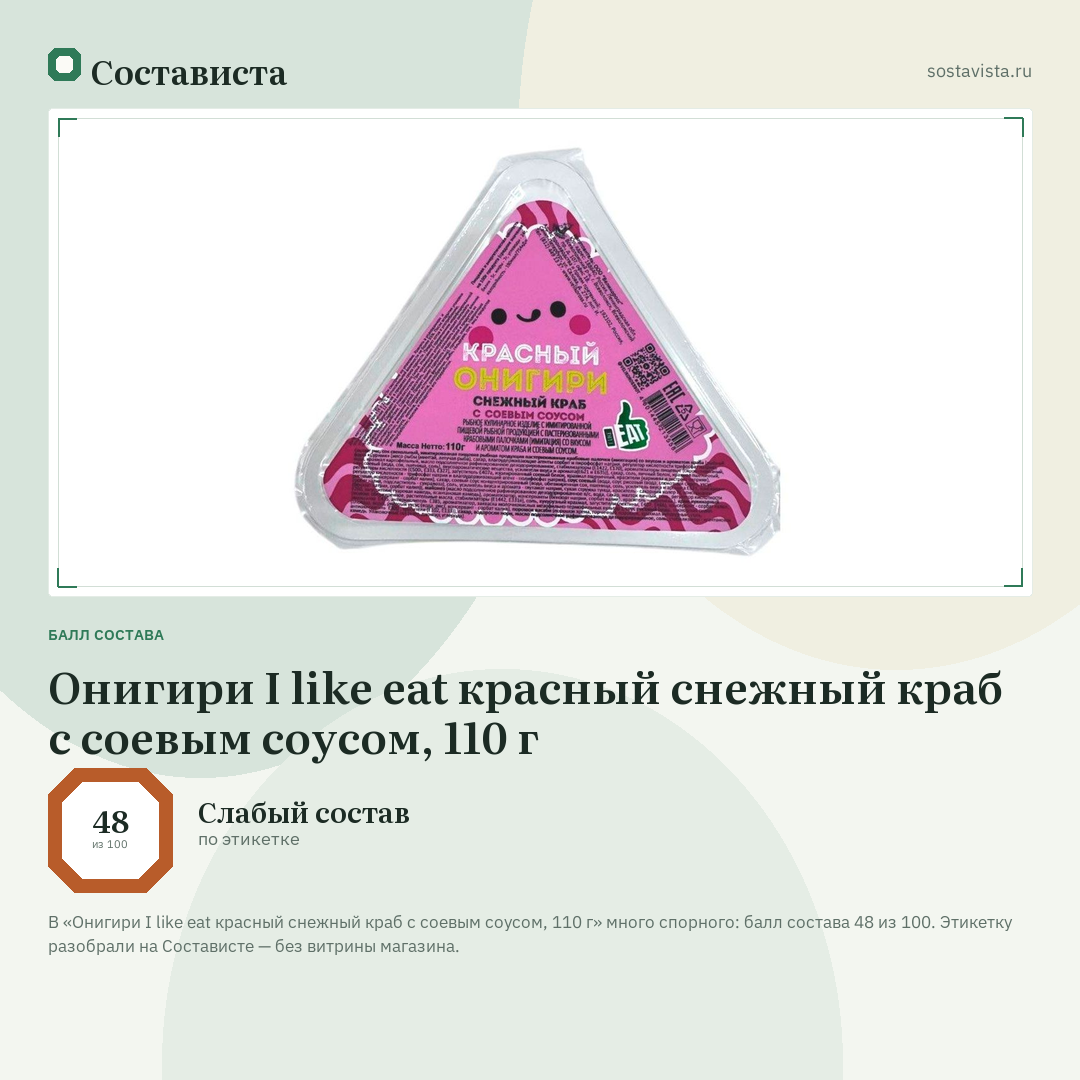 Онигири I like eat красный снежный краб с соевым соусом, 110 г: балл состава 48 из 100 — Состависта