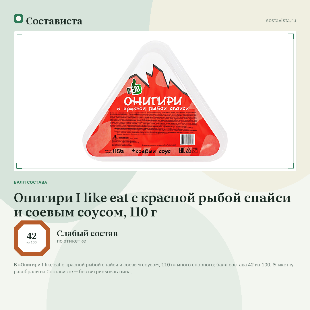 Онигири I like eat с красной рыбой спайси и соевым соусом, 110 г: балл состава 42 из 100 — Состависта
