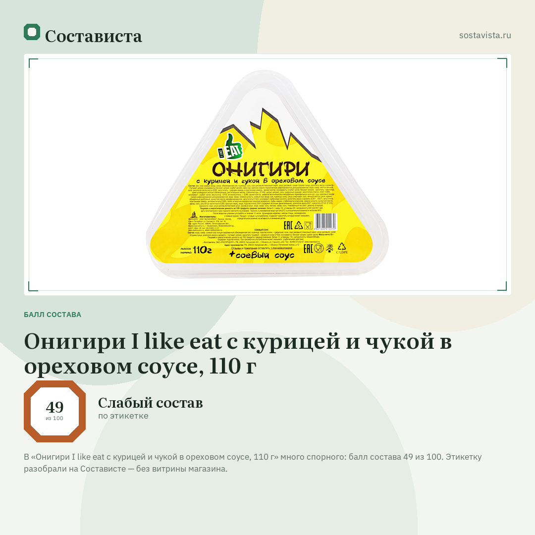 Онигири I like eat с курицей и чукой в ореховом соусе, 110 г: балл состава 49 из 100 — Состависта