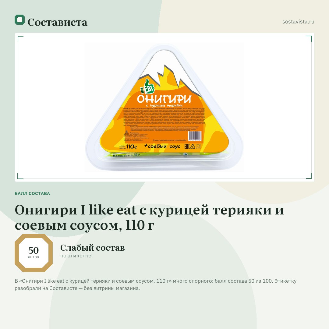 Онигири I like eat с курицей терияки и соевым соусом, 110 г: балл состава 50 из 100 — Состависта