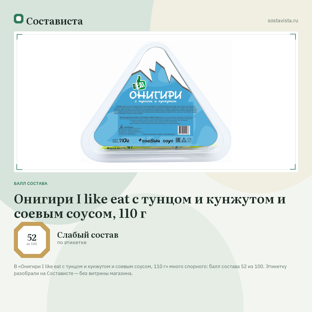 Онигири I like eat с тунцом и кунжутом и соевым соусом, 110 г: балл состава 52 из 100 — Состависта
