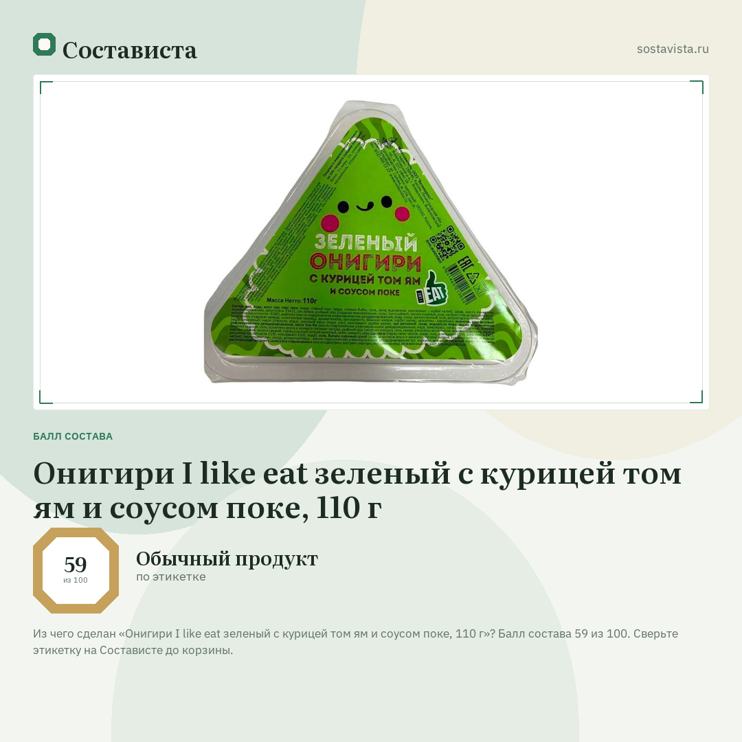 Онигири I like eat зеленый с курицей том ям и соусом поке, 110 г: балл состава 59 из 100 — Состависта