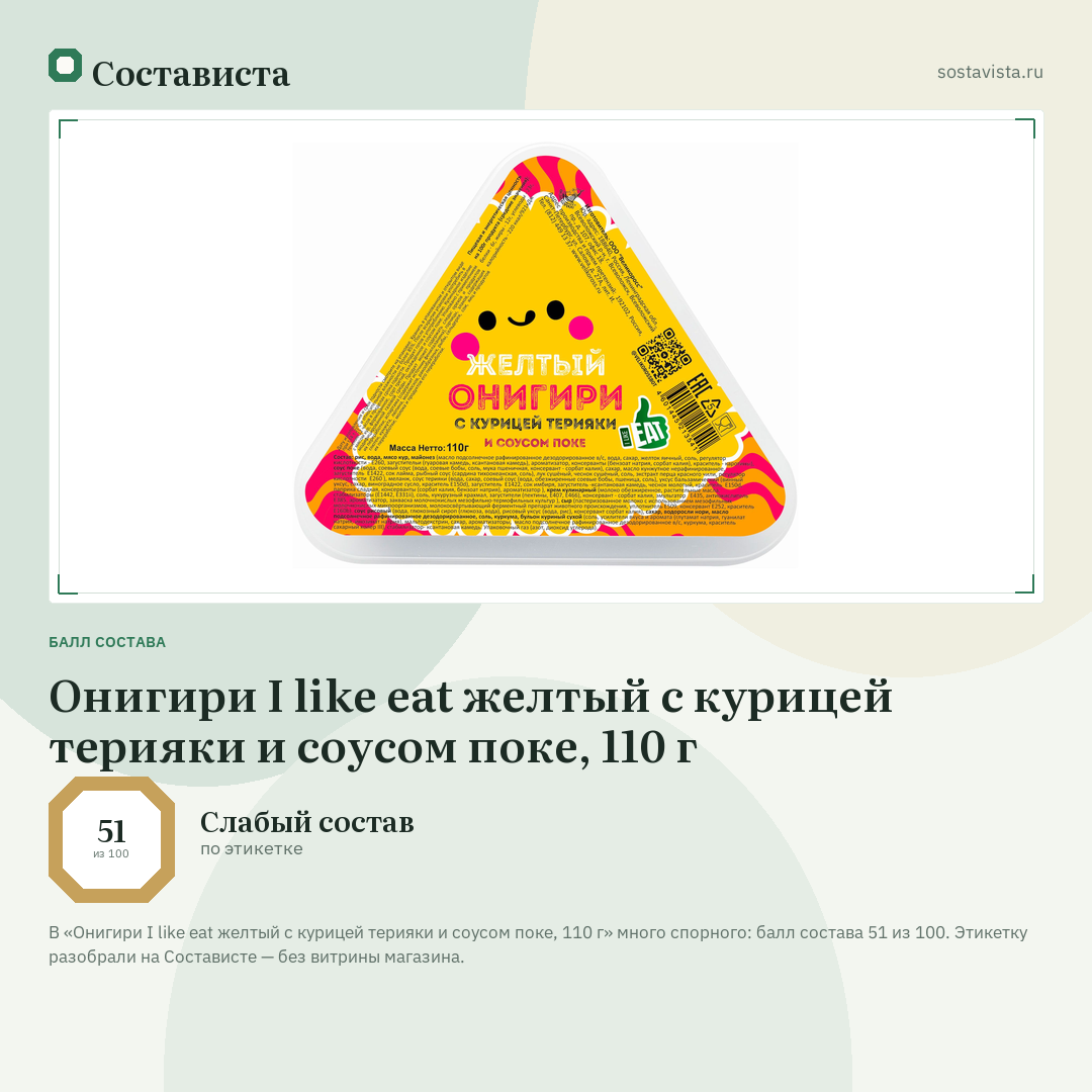Онигири I like eat желтый с курицей терияки и соусом поке, 110 г: балл состава 51 из 100 — Состависта