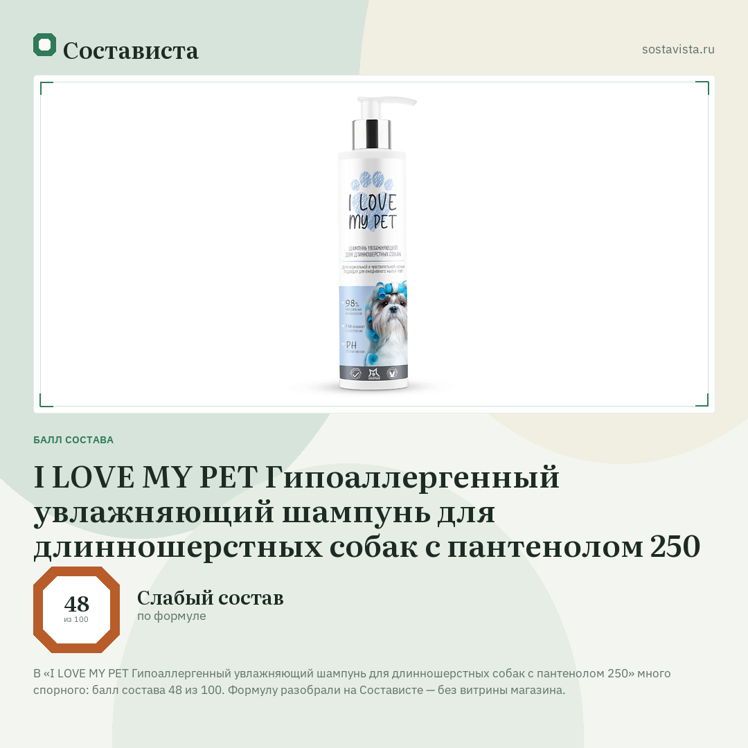 I LOVE MY PET Гипоаллергенный увлажняющий шампунь для длинношерстных собак с пантенолом 250: балл состава 48 из 100 — Состависта