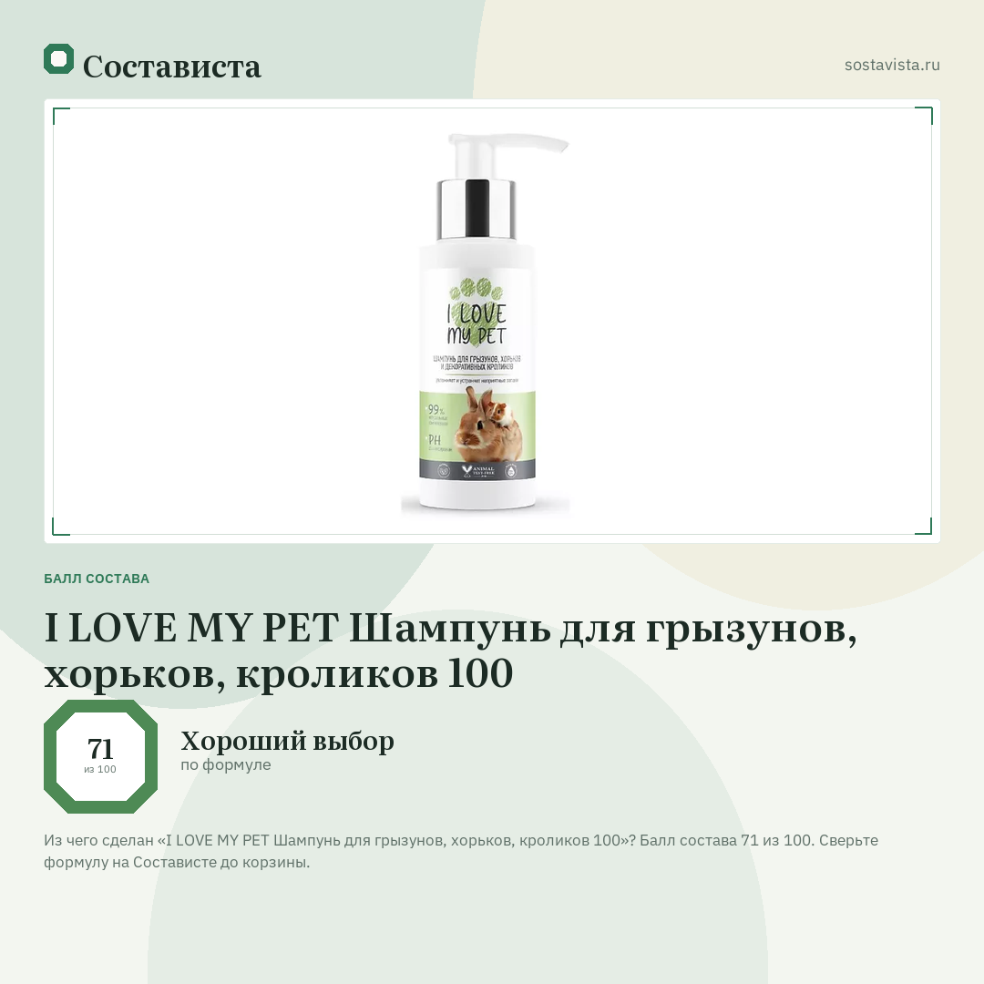 I LOVE MY PET Шампунь для грызунов, хорьков, кроликов 100: балл состава 71 из 100 — Состависта