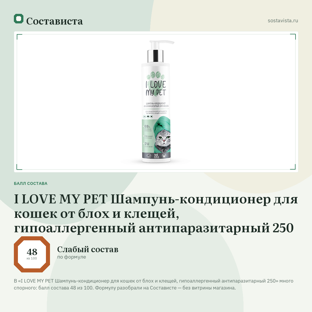 I LOVE MY PET Шампунь-кондиционер для кошек от блох и клещей, гипоаллергенный антипаразитарный 250: балл состава 48 из 100 — Состависта