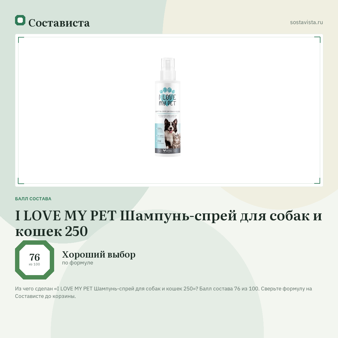 I LOVE MY PET Шампунь-спрей для собак и кошек 250: балл состава 76 из 100 — Состависта