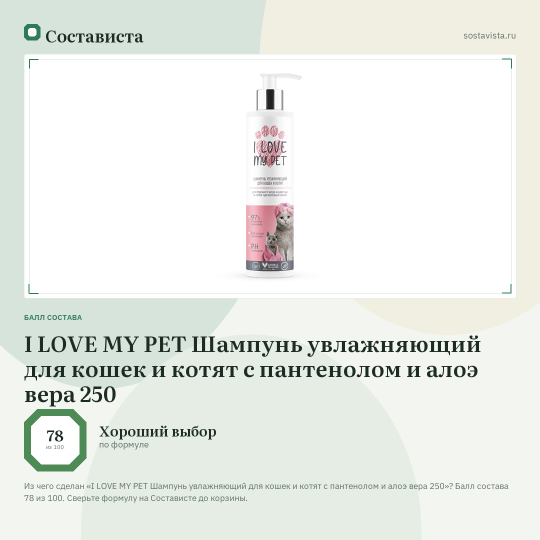 I LOVE MY PET Шампунь увлажняющий для кошек и котят с пантенолом и алоэ вера 250: балл состава 78 из 100 — Состависта