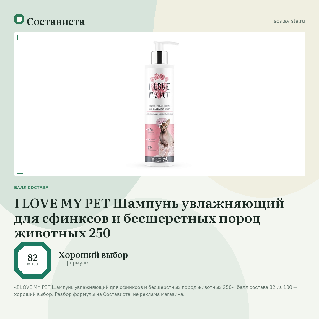 I LOVE MY PET Шампунь увлажняющий для сфинксов и бесшерстных пород животных 250: балл состава 82 из 100 — Состависта