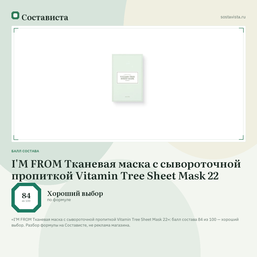 I'M FROM Тканевая маска с сывороточной пропиткой Vitamin Tree Sheet Mask 22: балл состава 84 из 100 — Состависта