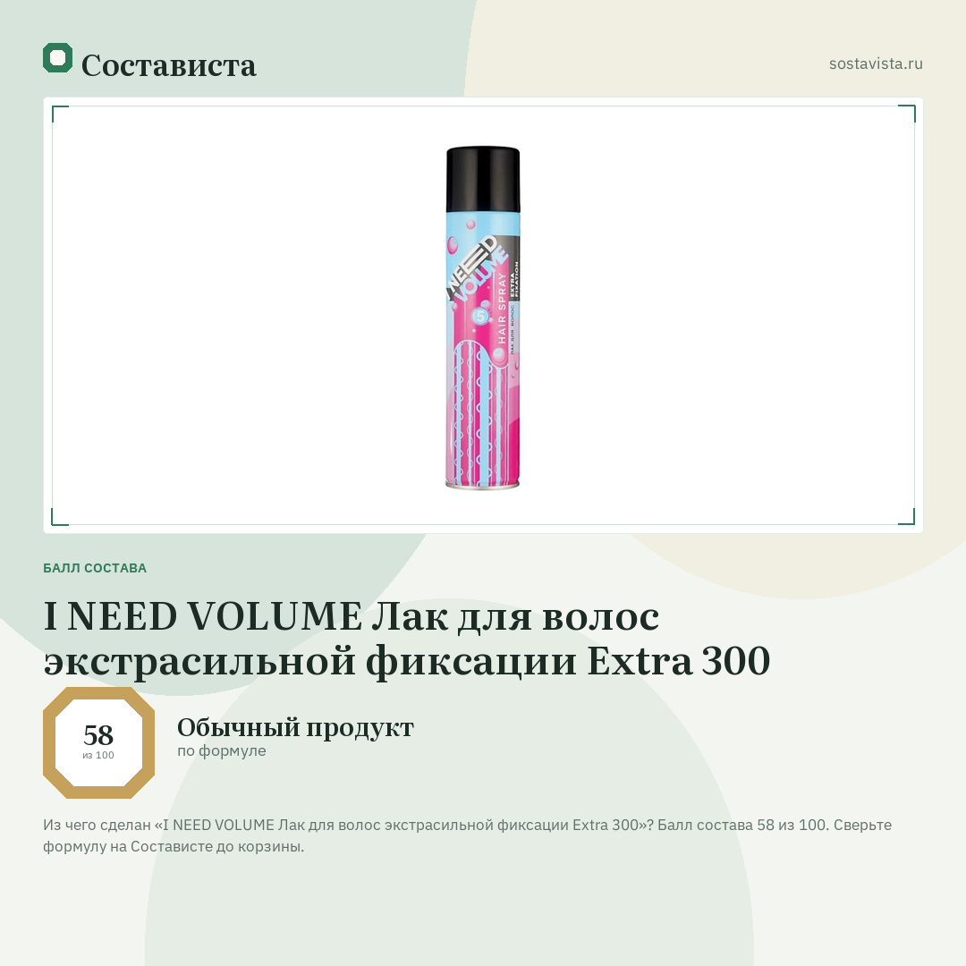 I NEED VOLUME Лак для волос экстрасильной фиксации Extra 300: балл состава 58 из 100 — Состависта